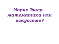Морис Эшер – математика или искусство?