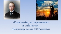Если любят, то переживают и заботятся.
(На примере поэзии Н.С.Гумилёва)
