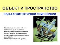 Композиция внешних объемов подчинена цели создания художественного узнаваемого