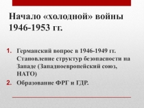 Начало холодной войны 1946-1953 гг