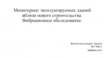 Мониторинг эксплуатируемых зданий вблизи нового строительства. Вибрационное