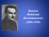 Бианки Виталий Валентинович