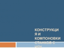 КОНСТРУКЦИЯ И КОМПОНОВКИ СТАНКОВ С ЧПУ