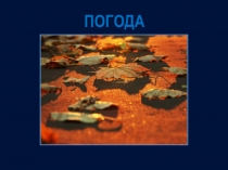 Погода