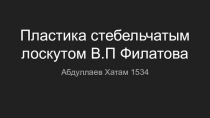 Пластика стебельчатым лоскутом В.П Филатова