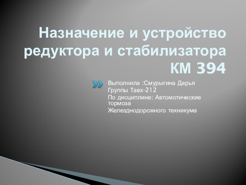 Презентация Назначение и устройство редуктора и стабилизатора КМ 394