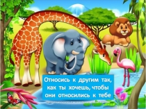 Правила общения