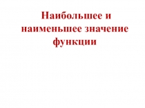 Наибольшее и наименьшее значение функции