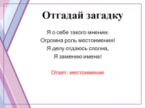 Отгадай загадку