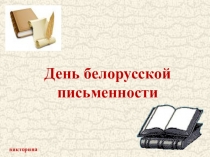 День белорусской письменности
викторина