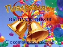 в ыпускников
С окончанием школы!