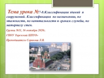 1
Тема урока № 7-8:Классификация зданий и сооружений. Классификация по
