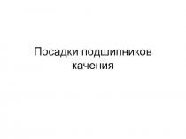 Посадки подшипников качения