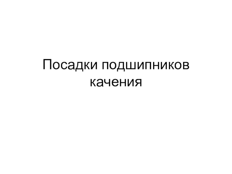 Посадки подшипников качения