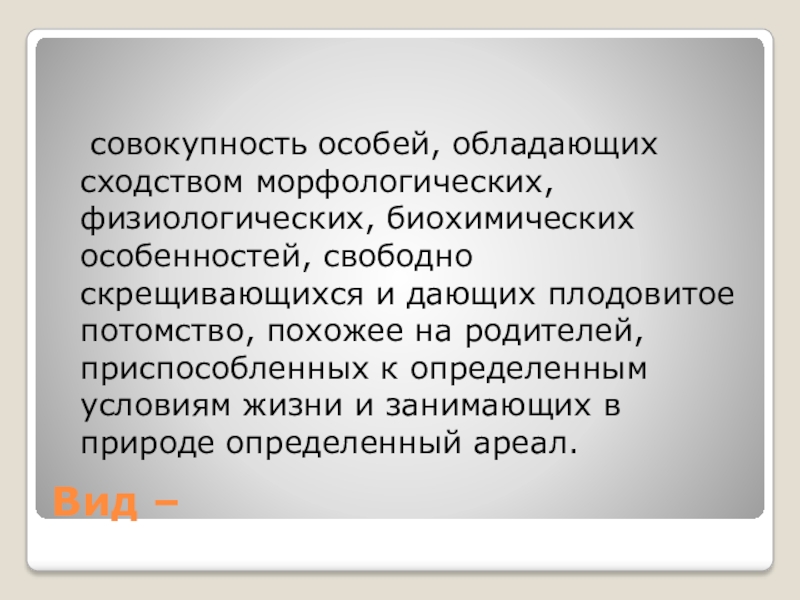 Совокупность особей. Совокупность свободно скрещивающихся особей одного вида. Совокупность свободно скрещивающихся особей одного вида тест.