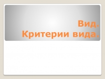 Вид. Критерии вида