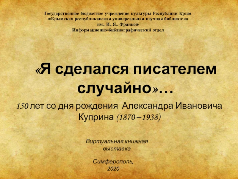 Презентация Государственное бюджетное учреждение культуры Республики Крым
Крымская