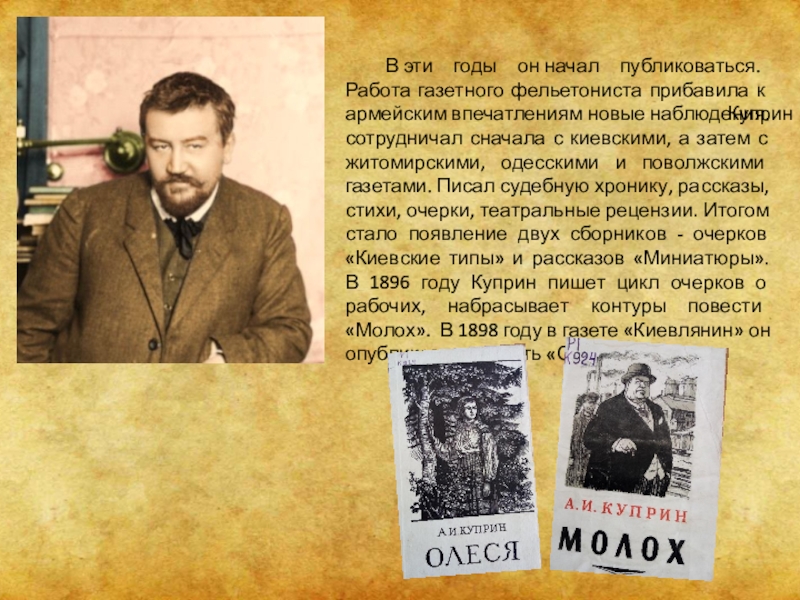 Повесть куприна впотьмах. Куприн в газете. Отец Куприна. Доклад про Куприна сотрудничество с Чуковским. Фельетонист правды 1938 г. я. Литовченко.