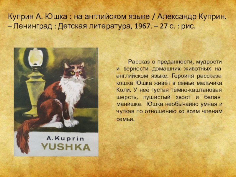 Краткое содержание котенок. Рассказы Куприна о животных. Рассказ о кошке ЮЮ. Рассказ Куприна ю ю. Куприн произведения о животных.