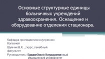 Основные структурные единицы больничных учреждений здравоохранения. Оснащение и