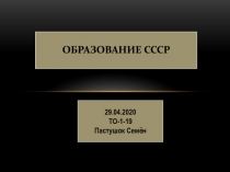 Образование СССР