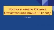 Россия в начале XIX века.
Отечественная война 1812 года