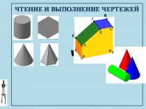 ЧТЕНИЕ И ВЫПОЛНЕНИЕ ЧЕРТЕЖЕЙ
A
B
D
E
G
H
J
K
C