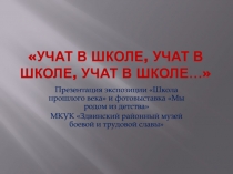 Учат в школе, учат в школе, учат в школе…