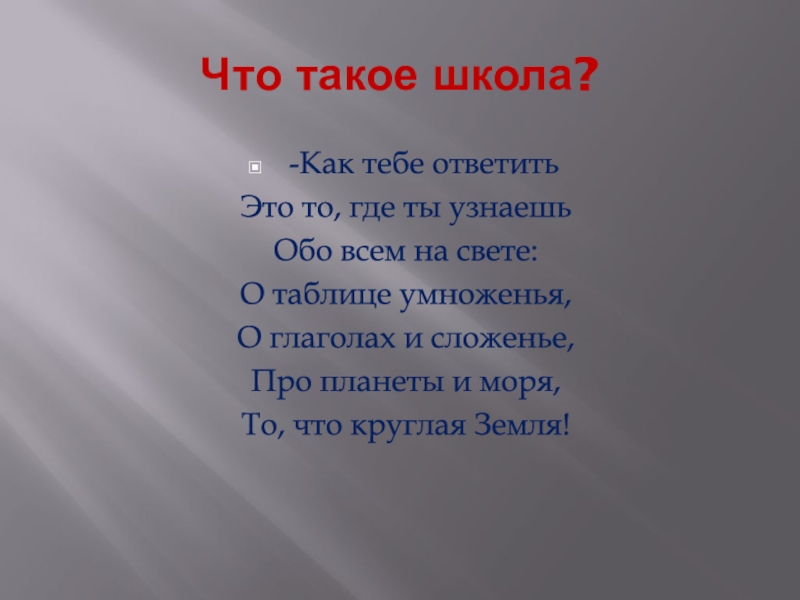 Что такое школа. Что такое школа как тебе ответить стих. Школа. Автор стихотворения что такое школа как тебе ответить. Кто ответит что такое школа.