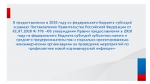 О предоставлении в 2020 году из федерального бюджета субсидий в рамках