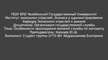 ГБОУ ВПО Челябинский Государственный Университет Институт экономики отраслей,
