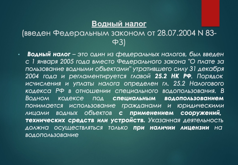 Презентация Водный налог (введен Федеральным законом от 28.07.2004 N 83-ФЗ)