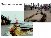 Землетрясения