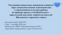 Реализация социальных инициатив учащихся
через межведомственное