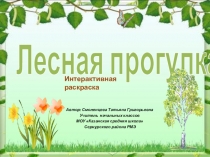 Лесная прогулка