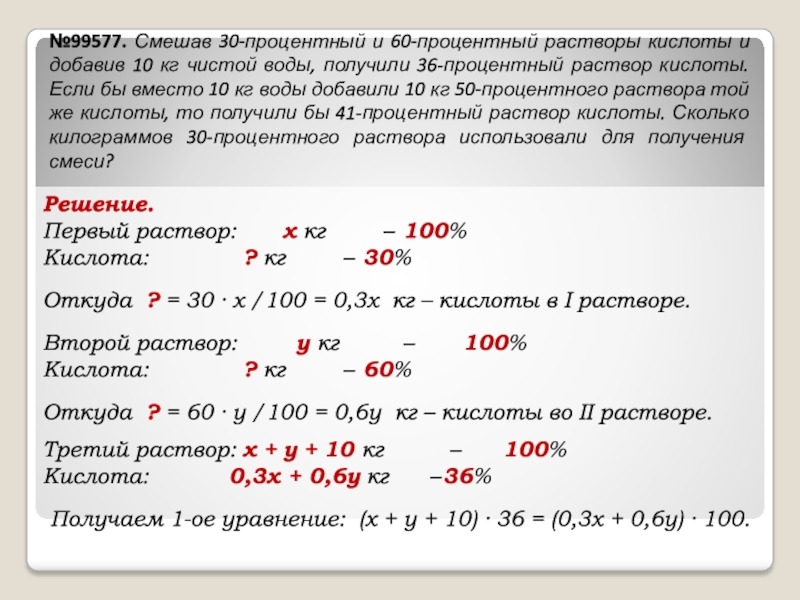 Раствор х. 1% Раствор. Задачи ЕГЭ на проценты кислот. 1% Раствор кислоты. В растворе х 30%.