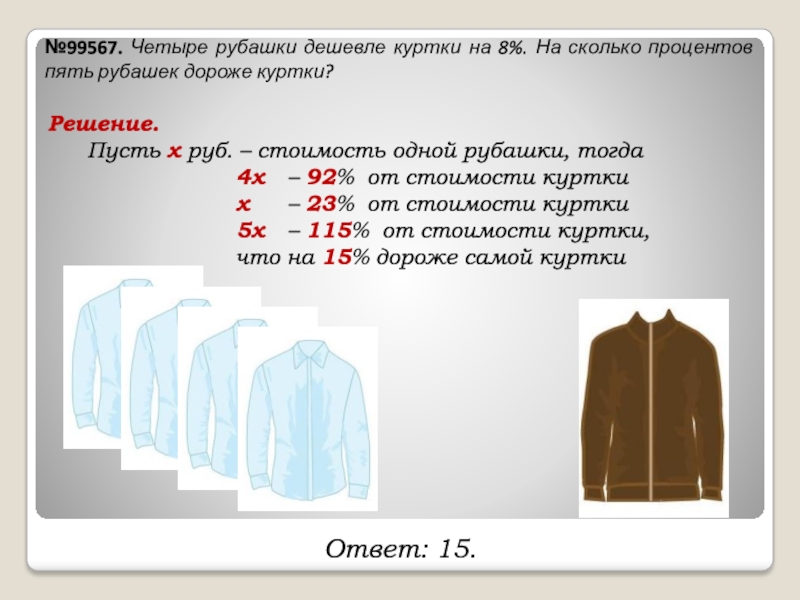 На сколько процентов дешевле. Четыре рубашки дешевле Курт. Четыре рубашки дешевле куртки на 4 процента. Задача про рубашки. Четыре рубашки дешевле куртки на 8.