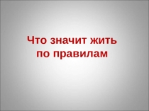 Что значит жить по правилам
