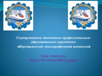 Государственное бюджетное профессиональное образовательное
