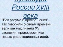 Культура России XVIII века