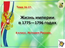 Жизнь империи в 1775—1796 годах