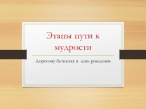 Этапы пути к мудрости