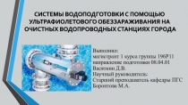 СИСТЕМЫ ВОДОПОДГОТОВКИ С ПОМОЩЬЮ УЛЬТРАФИОЛЕТОВОГО ОБЕЗЗАРАЖИВАНИЯ НА ОЧИСТНЫХ