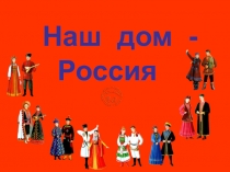 Наш дом -Россия