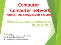 Computer. Computer network пройди по следующей ссылке: