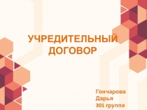УЧРЕДИТЕЛЬНЫЙ ДОГОВОР