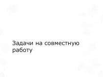 Задачи на совместную работу