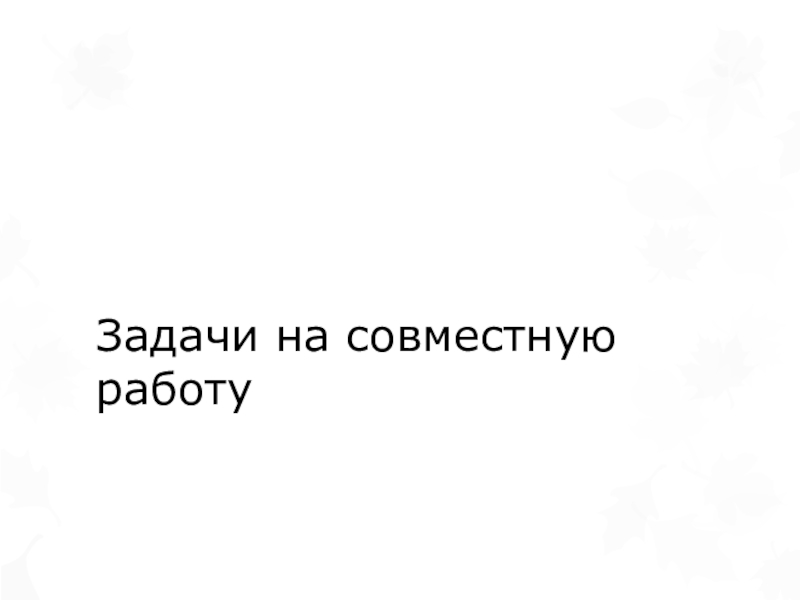 Задачи на совместную работу