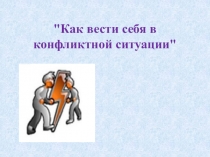 Как вести себя в конфликтной ситуации