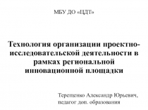 Технология организации проектно-исследовательской деятельности в рамках